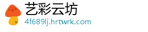 艺彩云坊